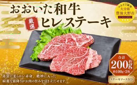 173-1147 おおいた和牛 ヒレステーキ 約200g(約100g×2パック) ステーキソース付き 牛肉 肉 お肉大分県豊後大野市17000肉牛肉