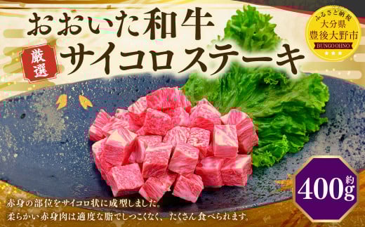 173-1149 おおいた和牛 サイコロステーキ(約400g) 牛肉 肉 お肉大分県豊後大野市12000肉牛肉