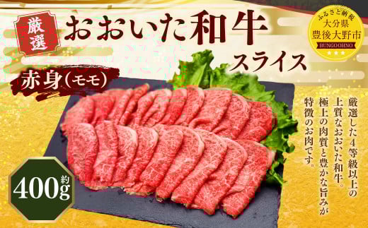 173-1156 おおいた和牛 赤身 スライス(約400g) 牛肉 肉 お肉大分県豊後大野市17000肉牛肉