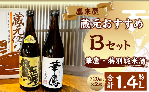101-1181x1 鷹来屋蔵元おすすめ 720ml×2本セット 四合瓶 Bセット:鷹来屋 特別純米酒・華鷹 純米吟醸 日本酒 アルコール 飲みくらべ大分県豊後大野市19000酒・アルコール日本酒