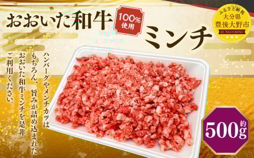 173-1177 おおいた和牛 ミンチ(500g)和牛 100% 牛肉 肉 お肉 ひき肉 小分け パック 国産 大分県産 和牛 ブランド牛 国産牛 ハンバーグ メンチカツ 麻婆豆腐 冷凍 グルメ お取り寄せ 大分県 豊後