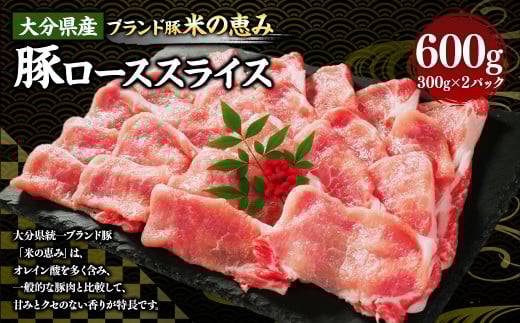 173-1172 大分県産 【米の恵み】 豚ロース スライス 600g(300g×2パック) 豚肉 ぶたにく ブタ肉 豚 ロース しゃぶしゃぶ 冷凍大分県豊後大野市8000肉豚肉