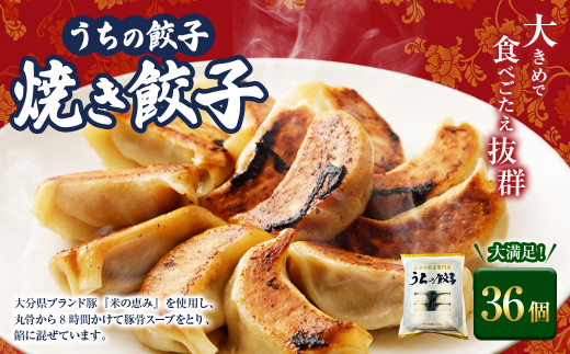 051-1168 うちの餃子 焼き餃子 3袋セット 合計36個 餃子のタレ付き 餃子 ぎょうざ ギョウザ  冷凍 おかず おつまみ 国産 豚肉 中華大分県豊後大野市12000鍋セット・総菜・加工食品総菜