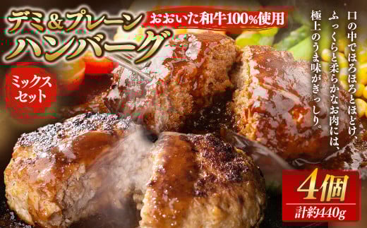 175-1210 【おおいた和牛 100%使用】デミ&プレーン ハンバーグ ミックス セット 4個 計約440g 牛肉 肉 和牛 おかず 惣菜 冷凍 簡単調理 デミグラス大分県豊後大野市6000肉加工肉(ハム・ソーセー