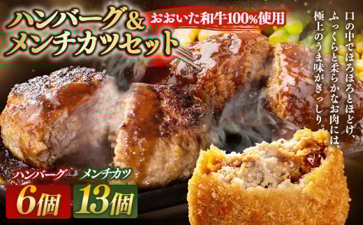 175-1215 【おおいた和牛100%使用】ハンバーグ & メンチカツ セット 計1.4kg 牛肉 肉 おおいた和牛 おかず 惣菜 冷凍大分県豊後大野市10000鍋セット・総菜・加工食品総菜
