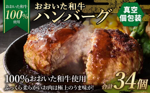 175-1199 【おおいた和牛 100%使用】おおいた和牛 ハンバーグ 34個 計約2.38kg (真空個包装)牛肉 肉 おかず 惣菜 冷凍 簡単調理大分県豊後大野市20000肉加工肉(ハム・ソーセージ等)