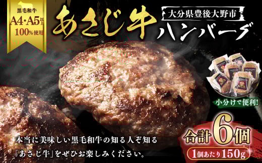 177-1236 A4・A5ランク以上の黒毛和牛100%使用 あさじ牛 ハンバーグ 冷凍 6個入り 朝地牛 肉 お肉 牛肉 和牛 黒毛和牛 国産 大分県 豊後大野市大分県豊後大野市15000肉牛肉
