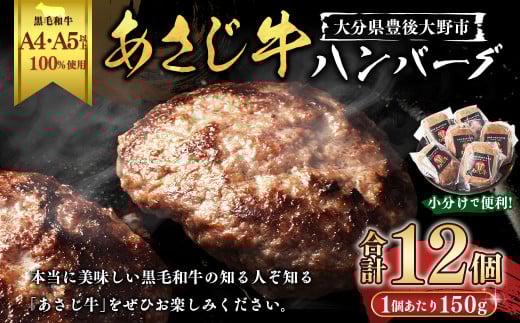 177-1237 A4・A5ランク以上の黒毛和牛100%使用 あさじ牛 ハンバーグ 冷凍 12個入り 朝地牛 肉 お肉 牛肉 和牛 黒毛和牛 国産 大分県 豊後大野市大分県豊後大野市26000肉牛肉