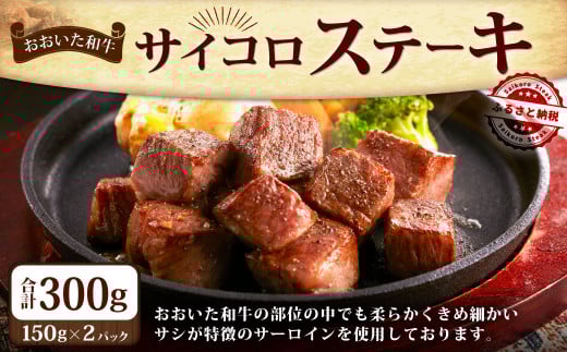 182-1267 おおいた和牛 の サイコロステーキ 300g(150g×2パック) ステーキ サーロイン 和牛 牛肉 お肉 肉 国産 九州産 大分県産 冷凍大分県豊後大野市23000肉牛肉
