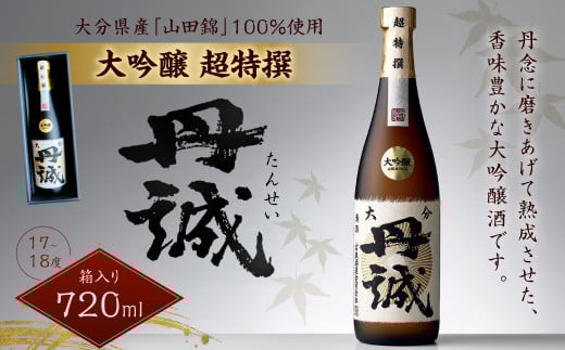 040-1111x2 丹誠 大吟醸 超特撰 720ml 1本 17-18度 お酒 酒 日本酒 大吟醸酒大分県豊後大野市16000酒・アルコール日本酒