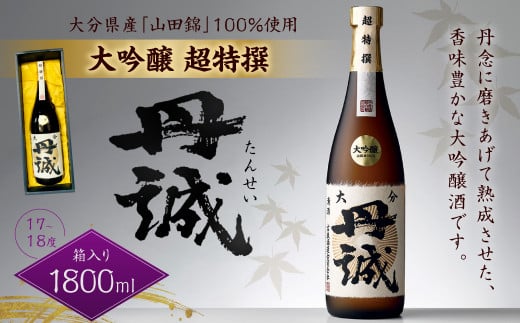 040-1112x2 丹誠 大吟醸 超特撰 1800ml 1本 17-18度 お酒 酒 日本酒 大吟醸酒大分県豊後大野市23000酒・アルコール日本酒