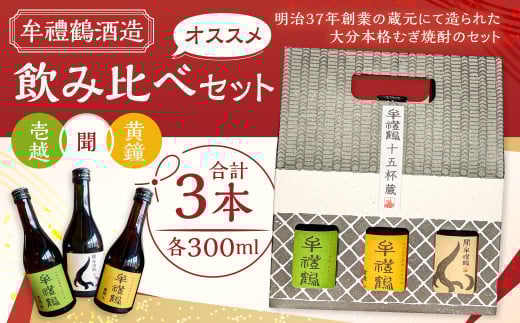002-1282 牟禮鶴酒造 オススメ 飲み比べセット 壱越 黄鐘 聞 各300ml×3本 計900ml 25度 ギフト アルコール お酒 酒 さけ 家飲み 宅飲み 焼酎 本格 むぎ焼酎 麦焼酎 牟禮鶴 むれづる 飲み比べ 呑み比