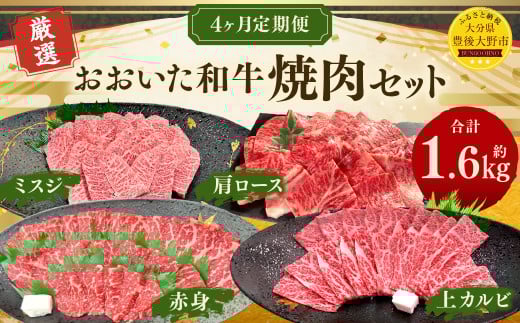 173-1287 【4ヶ月定期便】 おおいた和牛 焼肉 セット 合計約1.6kg 1回あたり約400g 牛肉 食べ比べ ロース 肩ロース 上カルビ カルビ ミスジ 赤身 焼き肉 BBQ バーベキュー お取り寄せ グルメ 大分県