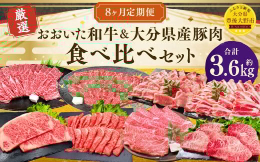173-1290 【8ヶ月定期便】おおいた和牛・大分県産豚肉食べ比べセット 合計約3.6kg 1回あたり約400g〜約600g 牛肉 豚肉 おおいた和牛 食べ比べ セット サーロイン ミスジ 上カルビ カルビ 赤身 ロ