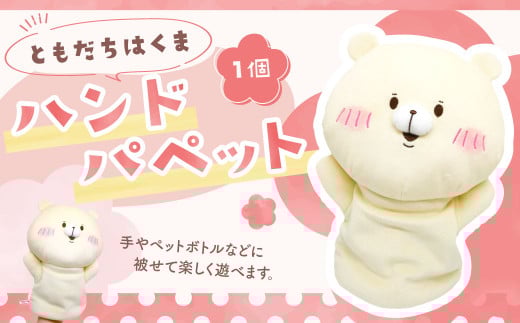 166-1295 ともだちはくま ハンドパペット 1点 キャラクター さいきたむむ 限定 グッズ パペット ぬいぐるみ 動物 クマ 熊 豊後大野市大分県豊後大野市10000雑貨・日用品おもちゃ・ぬいぐるみ