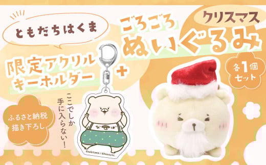 166-1298 ともだちはくま ごろごろぬいぐるみ(クリスマス)1点 +アクリルキーホルダー セット 1点 キャラクター さいきたむむ 限定 グッズ ぬいぐるみ 動物 クマ 熊 豊後大野市大分県豊後大