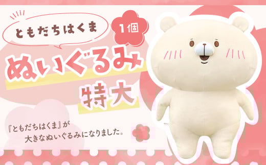 166-1300 ともだちはくま ぬいぐるみ(特大) 1点 キャラクター さいきたむむ 限定 グッズ 動物 クマ 熊 豊後大野市大分県豊後大野市30000雑貨・日用品おもちゃ・ぬいぐるみ