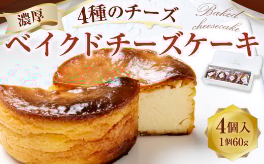 126-1302 4種のチーズのベイクドチーズケーキ 60g×4個入 ケーキ 洋菓子 スイーツ デザート 冷凍 国産 大分県 豊後大野市大分県豊後大野市12000菓子・スイーツケーキ・カステラ