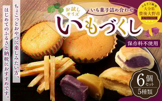 030-1305 いもの力屋 お試しサイズの「いもづくしセット」 いもレーヌ いも小判 いもっふる 芋けんぴ お菓子 詰め合わせ おやつ 冷蔵 国産 大分県 豊後大野市大分県豊後大野市8000菓子・スイ