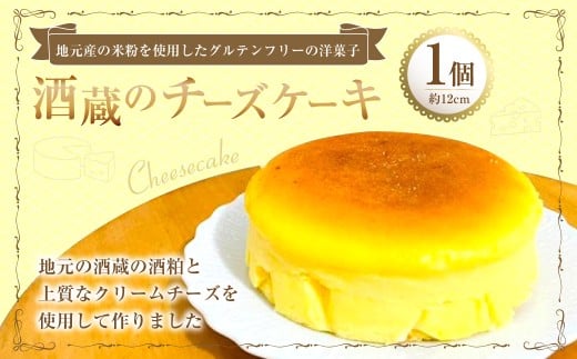 酒蔵のチーズケーキ 1個 (285g) チーズケーキ ケーキ 洋菓子 菓子 お菓子 酒粕 九州 大分県 豊後大野市 冷凍大分県豊後大野市8000菓子・スイーツケーキ・カステラ