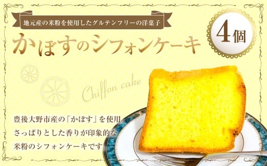 かぼすのシフォンケーキ 4個 シフォンケーキ ケーキ 洋菓子 菓子 お菓子 かぼすケーキ かぼす 米粉 九州 大分県 豊後大野市 冷凍大分県豊後大野市8000菓子・スイーツケーキ・カステラ