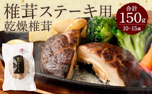 015-599x1 椎茸ステーキ用 乾燥椎茸10〜15袋 (合計約150g) しいたけ きのこ 肉厚 ベジタリアンにもおすすめ 菜食 ビーガン大分県豊後大野市13000野菜・きのこきのこ