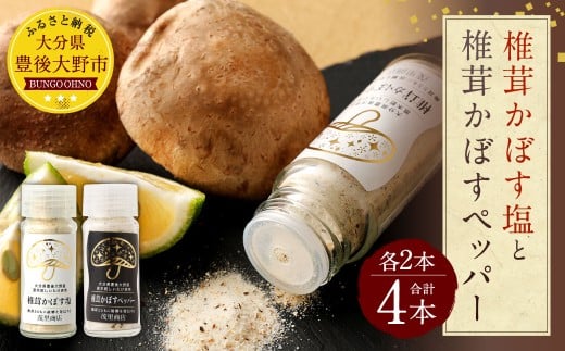 015-601x1 椎茸かぼす塩 と 椎茸かぼすペッパー 各2本 4本セット 調味料 豊後大野市大分県豊後大野市11000調味料・油塩・胡椒・砂糖