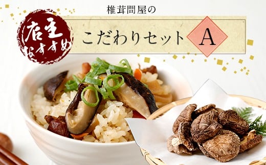 015-1222x1 椎茸問屋のこだわりセット 椎茸 ドレッシング 万能だし ポン酢大分県豊後大野市12000調味料・油だし