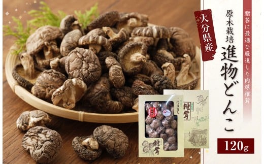 015-692x1 大分県産 椎茸 進物 どんこ 120g 乾燥椎茸 きのこ 茸大分県豊後大野市11000野菜・きのこきのこ