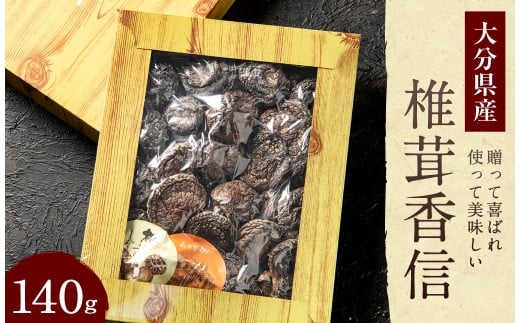 015-693x1 大分県産 椎茸 香信 140g 乾燥椎茸 きのこ 茸大分県豊後大野市11000野菜・きのこきのこ