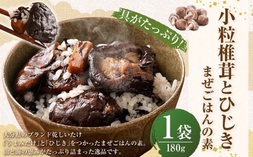 具がたっぷり 小粒椎茸とひじき まぜごはんの素 180g×1袋 しいたけ 椎茸 ブランド乾しいたけ うまみだけ ひじき まぜごはん 混ぜご飯 混ぜご飯の素 素大分県豊後大野市7000鍋セット・総菜・