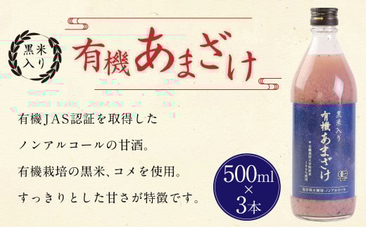 147-1084x1 黒米 入り 有機 あまざけ 計 1500ml ( 500ml × 3本 セット ) 甘酒 ノンアルコール大分県豊後大野市13000お茶・飲料果汁・野菜飲料