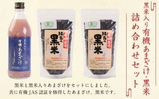 147-1085x1 黒米 入り 有機 あまざけ 500ml ・ 黒米 600g 《 詰め合わせ セット 》 甘酒大分県豊後大野市13000お茶・飲料果汁・野菜飲料