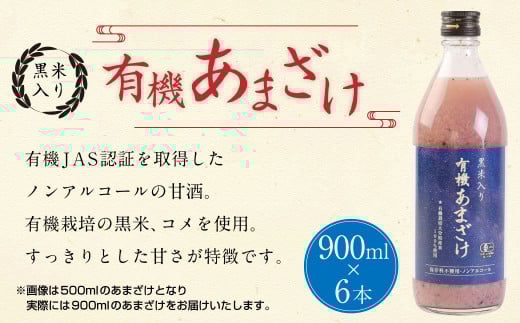 147-1088x1 黒米 入り 有機 あまざけ 計 5400ml ( 900ml × 6本 セット ) 甘酒 ノンアルコール大分県豊後大野市30000お茶・飲料果汁・野菜飲料