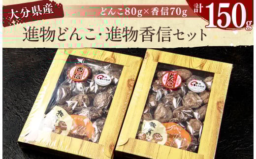 015-1225x1 進物どんこ 80g×1 進物香信 70g×1 計150g 乾燥 椎茸 きのこ 茸大分県豊後大野市15000野菜・きのこきのこ