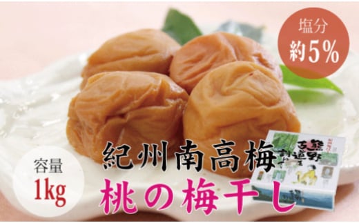 <贈答用>最高級紀州南高梅・大粒桃風味梅干し1kg【化粧箱タイプ】/ 梅干 梅干し 梅 南高梅 大容量 人気 大粒【inm601B】和歌山県紀美野町13000鍋セット・総菜・加工食品漬物・梅干・キムチ