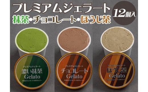 プレミアムジェラート 詰め合わせセット 濃い抹茶 チョコレート ほうじ茶(3種類×4個) アイスクリームセット 100mlカップ ゆあさジェラートラボラトリー / ジェラート アイス アイスクリー
