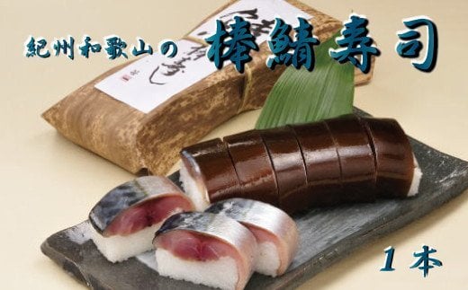 紀州和歌山の棒鯖寿司 / 寿司 さば サバ 魚 魚介  【tec600】和歌山県紀美野町11000鍋セット・総菜・加工食品その他 鍋セット・総菜・加工食品