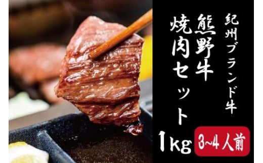 特選黒毛和牛 熊野牛 焼肉セット(バラ・肩ロース) 約1kg【mtf400】和歌山県紀美野町29000肉牛肉