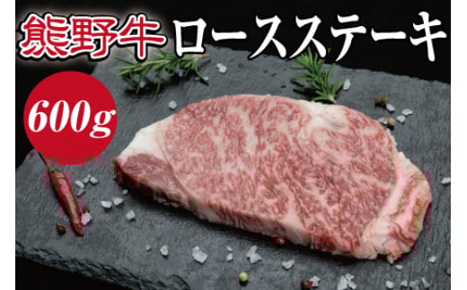 特選黒毛和牛 熊野牛 ロースステーキ 約600g(約200g×3枚)【mtf401A】和歌山県紀美野町26000肉牛肉