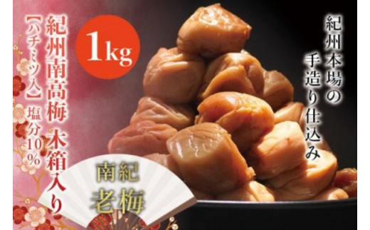 紀州南高梅 木箱入り 南紀老梅【ハチミツ入】 塩分10%(1kg)なかやまさんちの梅干 / うめ ウメ 長寿 祝 梅干し【nky012-10k】和歌山県紀美野町20000鍋セット・総菜・加工食品漬物・梅干・キ