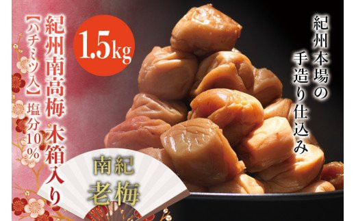紀州南高梅 木箱入り 南紀老梅【ハチミツ入】 塩分10%(1.5kg)なかやまさんちの梅干 / うめ ウメ 長寿 祝 梅干し【nky012-15k】和歌山県紀美野町25000鍋セット・総菜・加工食品漬物・梅干・