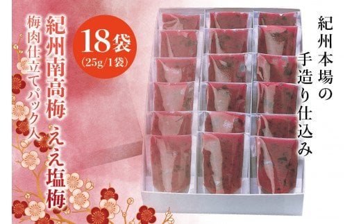 紀州南高梅 ええ塩梅 梅肉仕立てパック入 × 18袋(25g/1袋)なかやまさんちの梅干 / うめ ウメ 梅干し【nky016】和歌山県紀美野町12000鍋セット・総菜・加工食品漬物・梅干・キムチ
