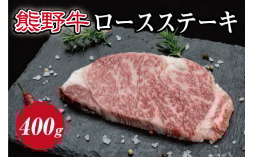 特選黒毛和牛 熊野牛 ロースステーキ 約400g (約200g×2枚) / ステーキ 肉 お肉 和歌山 和牛【mtf411A】和歌山県紀美野町24000肉牛肉