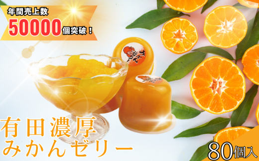 \果肉果汁たっぷり/有田濃厚みかんゼリー  80個入/スイーツ みかん さっぱり フルーツゼリー【tss002A】和歌山県紀美野町57000菓子・スイーツプリン・ゼリー