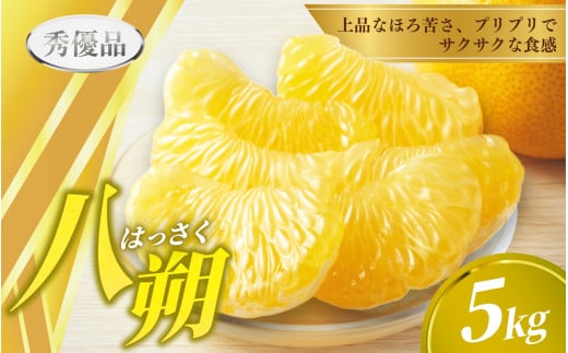 【先行予約】 八朔  5kg ※秀優混合【M〜3Lサイズ混合】【2026年2月上旬から2026年4月中旬頃に順次発送】<味好農園>/ はっさく 八朔 ハッサク 柑橘 果物 フルーツ  みかん 美味しい ジューシ