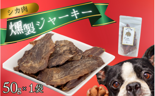 シカ肉 燻製 ジャーキー (犬用)【入金確認後2週間以内に発送いたします】/鹿肉 しかにく シカ ジャーキー 燻製 ペットフード 【wmk002】和歌山県紀美野町8000肉加工肉(ハム・ソーセージ等)