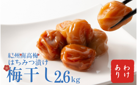 わけあり紀州南高梅はちみつ漬け梅干2.6kg / 梅干し 梅干 梅  訳あり【ypl002】和歌山県紀美野町20000鍋セット・総菜・加工食品漬物・梅干・キムチ
