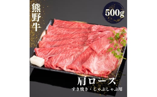 熊野牛 すき焼き・しゃぶしゃぶ肩ローススライス 500g【mtf424A】和歌山県紀美野町20000肉牛肉
