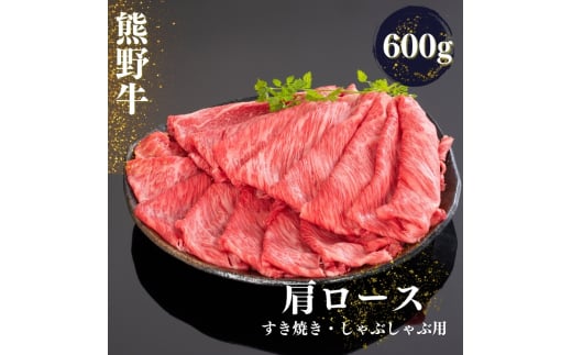 熊野牛 すき焼き・しゃぶしゃぶ肩ローススライス 600g【mtf425A】和歌山県紀美野町23000肉牛肉